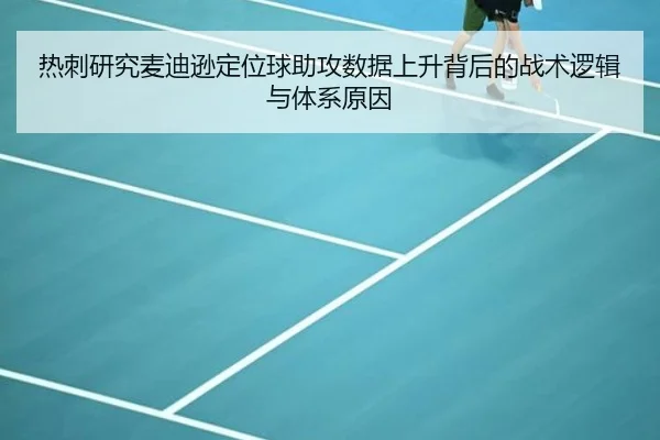 热刺研究麦迪逊定位球助攻数据上升背后的战术逻辑与体系原因