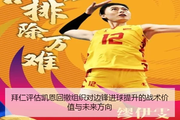 拜仁评估凯恩回撤组织对边锋进球提升的战术价值与未来方向