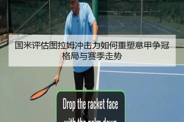 国米评估图拉姆冲击力如何重塑意甲争冠格局与赛季走势